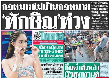 ไทยรัฐสงกรานต์