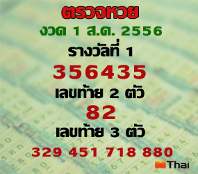 ตรวจหวย 1 สิงหาคม 2556