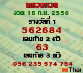 ตรวจหวย 16 กันยายน 2556